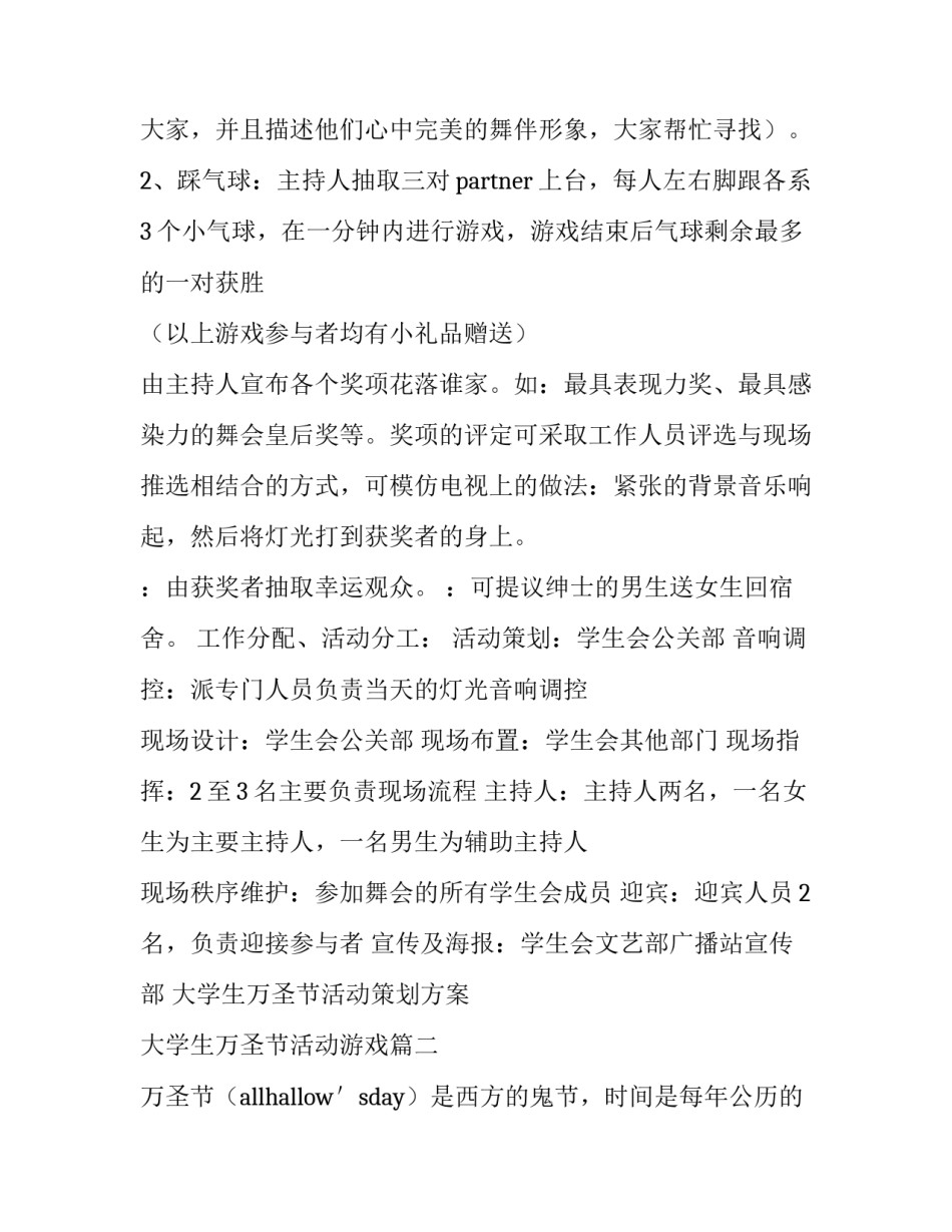 大学生万圣节活动策划方案 大学生万圣节活动游戏(7篇)_第3页