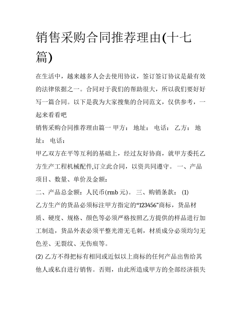 销售采购合同推荐理由(十七篇)_第1页