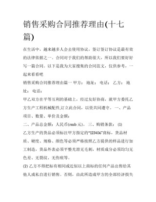 销售采购合同推荐理由(十七篇)