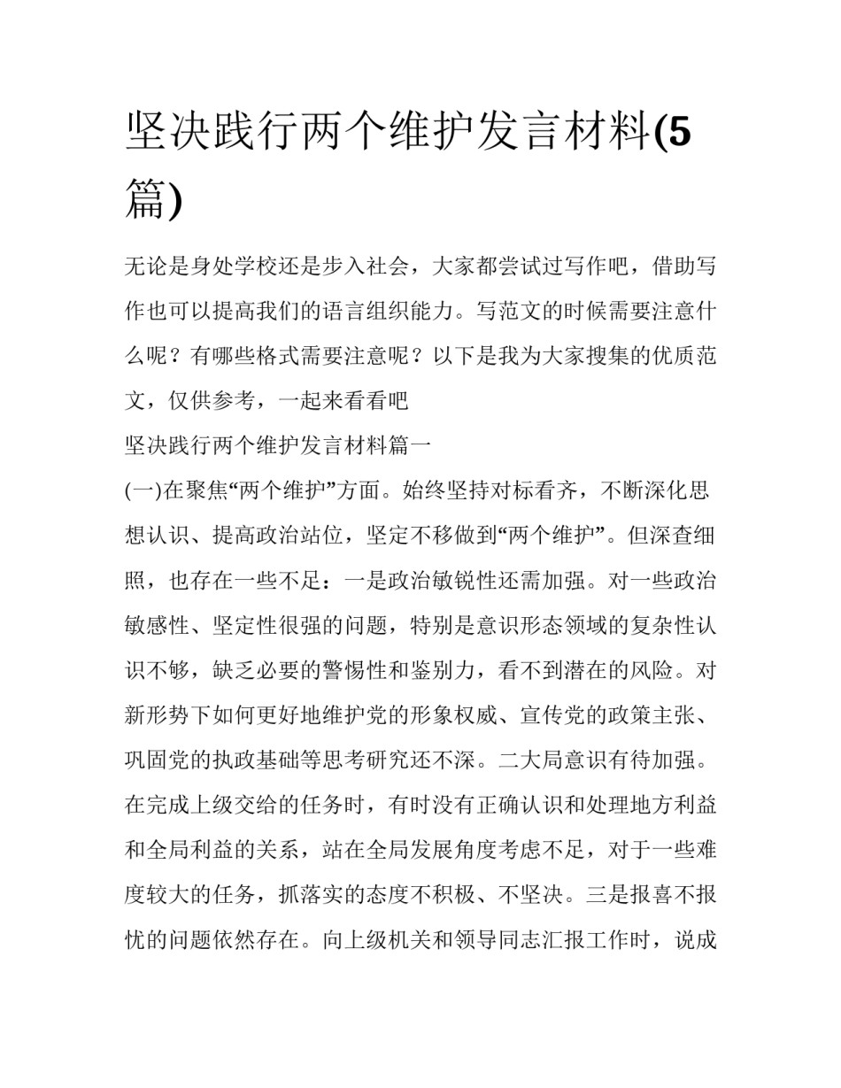 坚决践行两个维护发言材料(5篇)_第1页