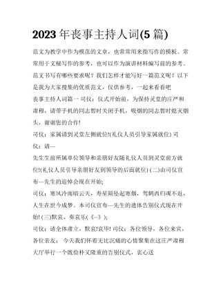 2023年丧事主持人词(5篇)