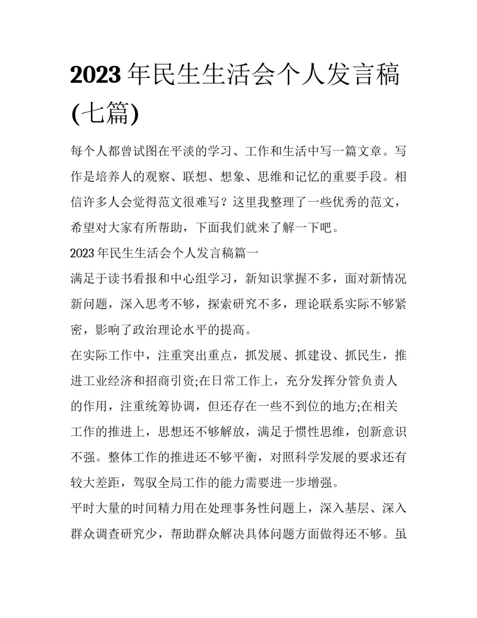 2023年民生生活会个人发言稿(七篇)_第1页