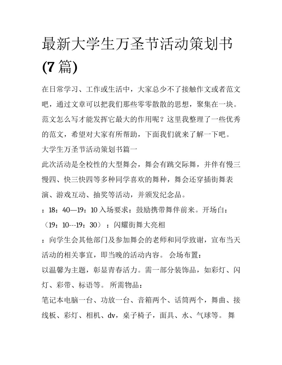 最新大学生万圣节活动策划书(7篇)_第1页