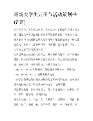 最新大学生万圣节活动策划书(7篇)