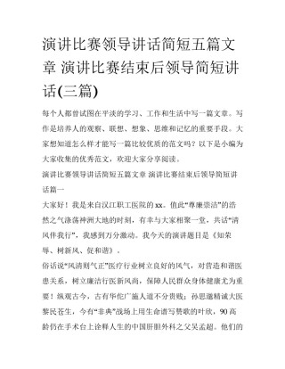 演讲比赛领导讲话简短五篇文章 演讲比赛结束后领导简短讲话(三篇)