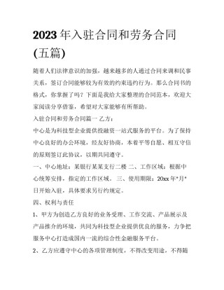 2023年入驻合同和劳务合同(五篇)