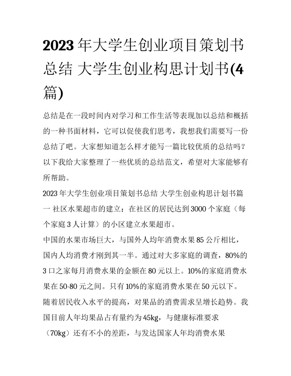 2023年大学生创业项目策划书总结 大学生创业构思计划书(4篇)_第1页