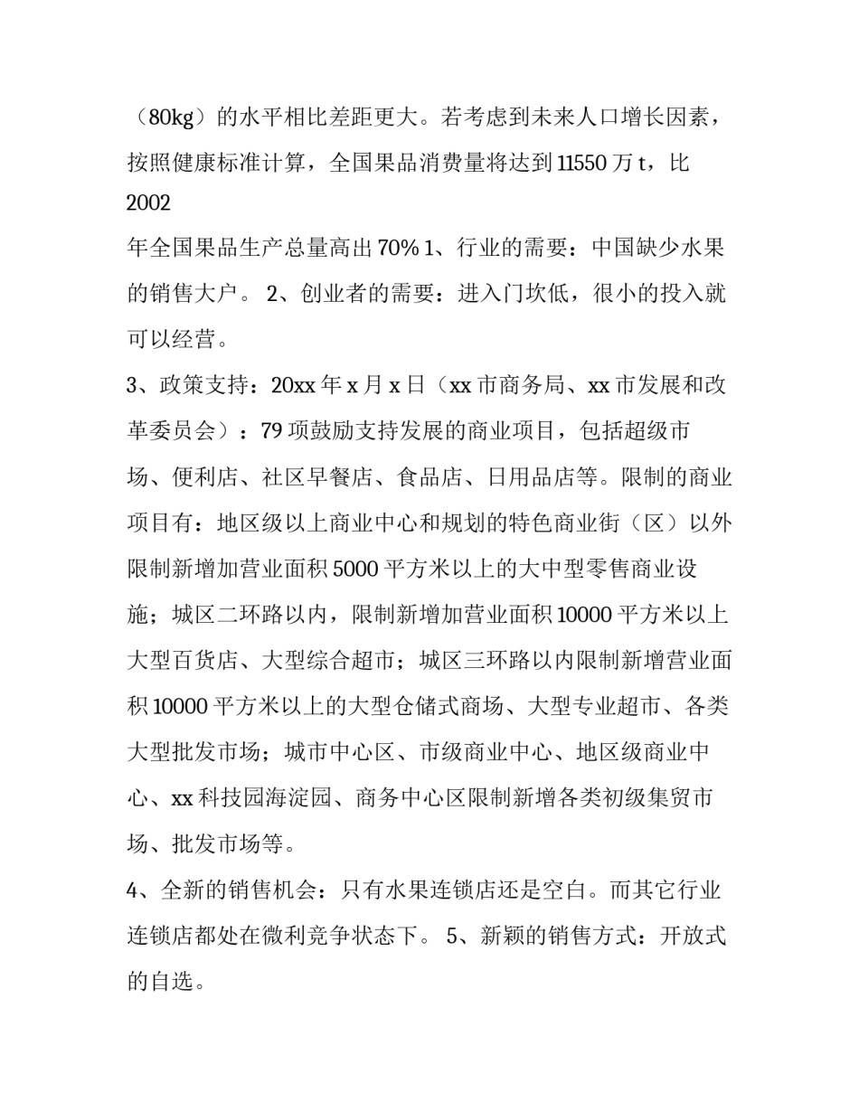 2023年大学生创业项目策划书总结 大学生创业构思计划书(4篇)_第2页