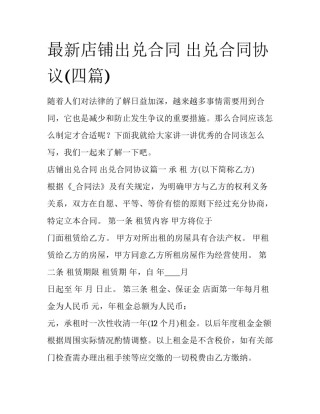 最新店铺出兑合同 出兑合同协议(四篇)
