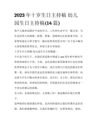 2023年十岁生日主持稿 幼儿园生日主持稿(14篇)