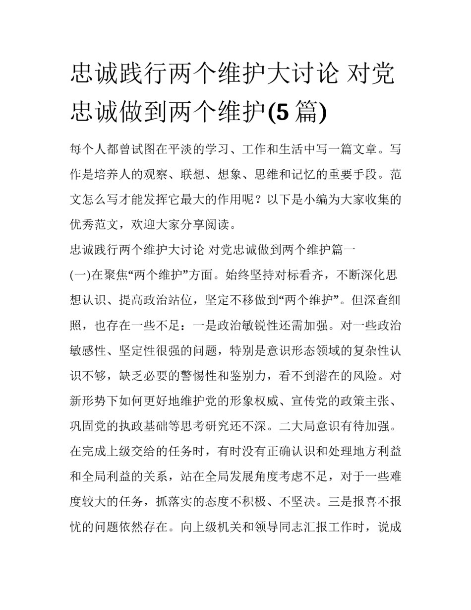 忠诚践行两个维护大讨论 对党忠诚做到两个维护(5篇)_第1页