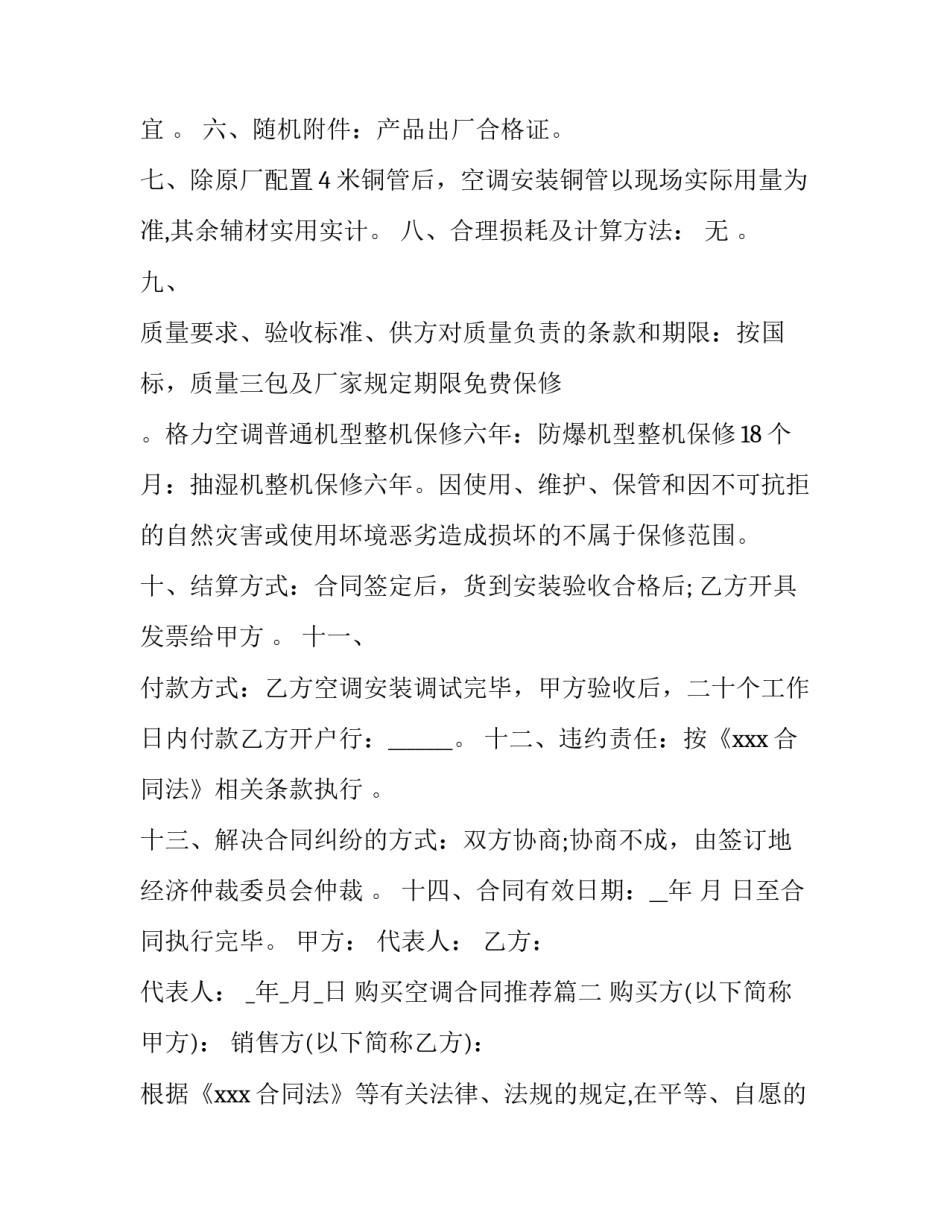 2023年购买空调合同推荐(28篇)_第2页
