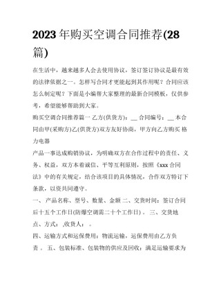 2023年购买空调合同推荐(28篇)