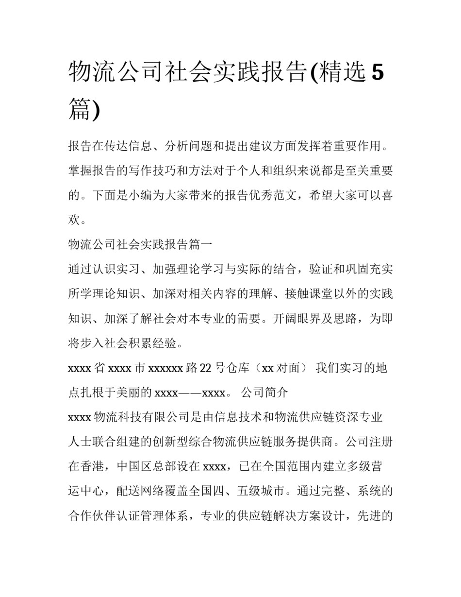 物流公司社会实践报告(精选5篇)_第1页