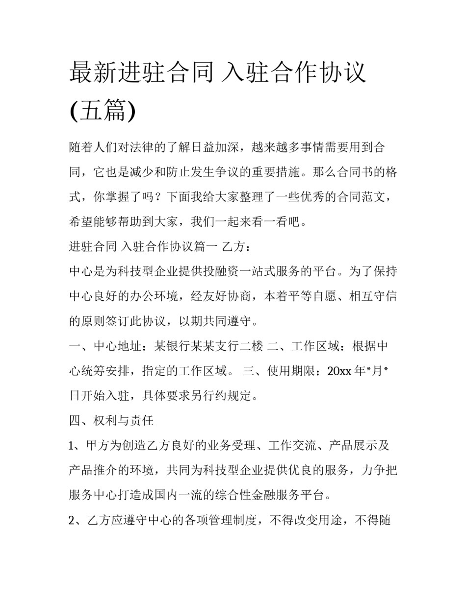 最新进驻合同 入驻合作协议(五篇)_第1页