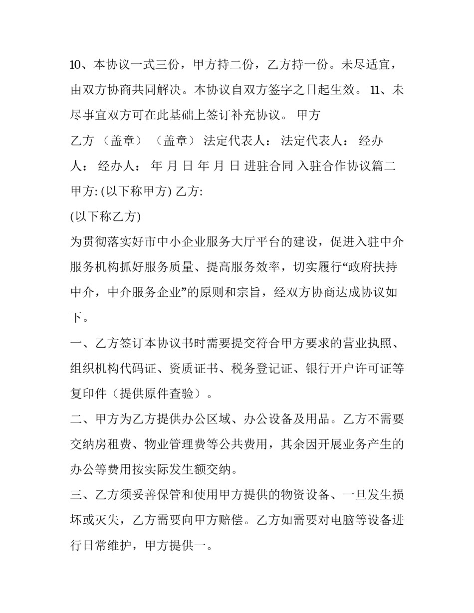 最新进驻合同 入驻合作协议(五篇)_第3页