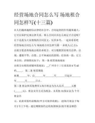 经营场地合同怎么写 场地租合同怎样写(十三篇)