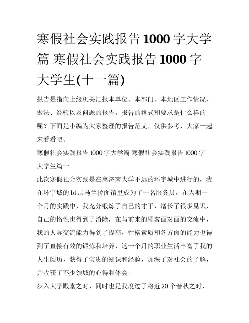 寒假社会实践报告1000字大学篇 寒假社会实践报告1000字 大学生(十一篇)_第1页