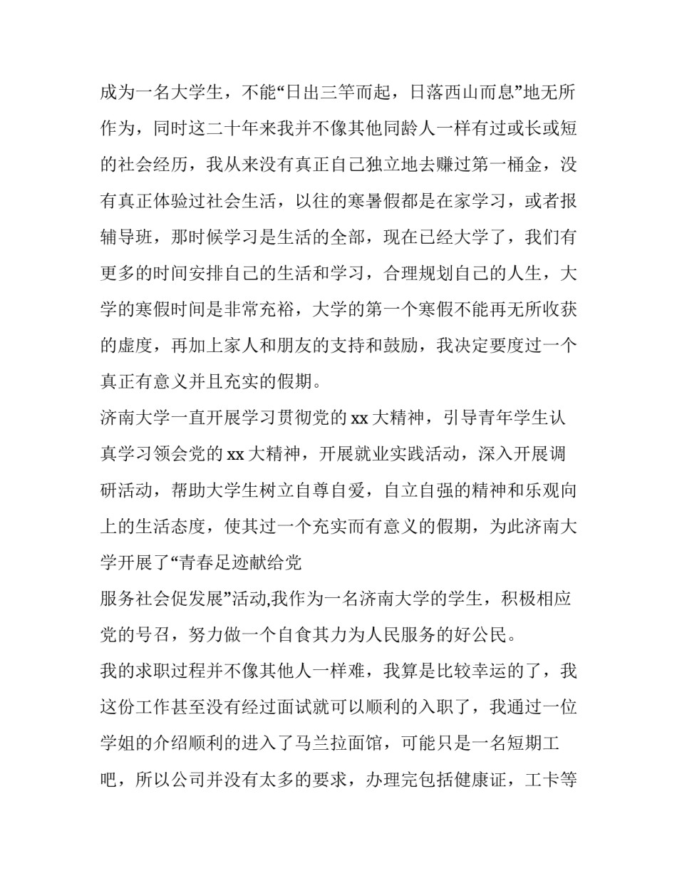 寒假社会实践报告1000字大学篇 寒假社会实践报告1000字 大学生(十一篇)_第2页