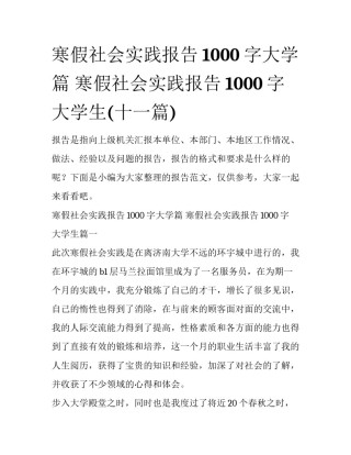 寒假社会实践报告1000字大学篇 寒假社会实践报告1000字 大学生(十一篇)