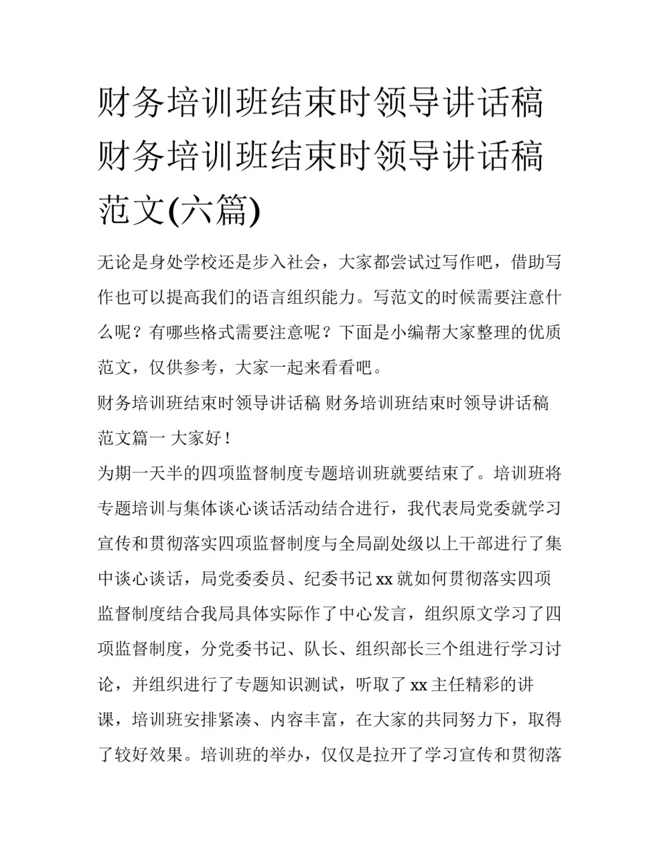 财务培训班结束时领导讲话稿 财务培训班结束时领导讲话稿范文(六篇)_第1页