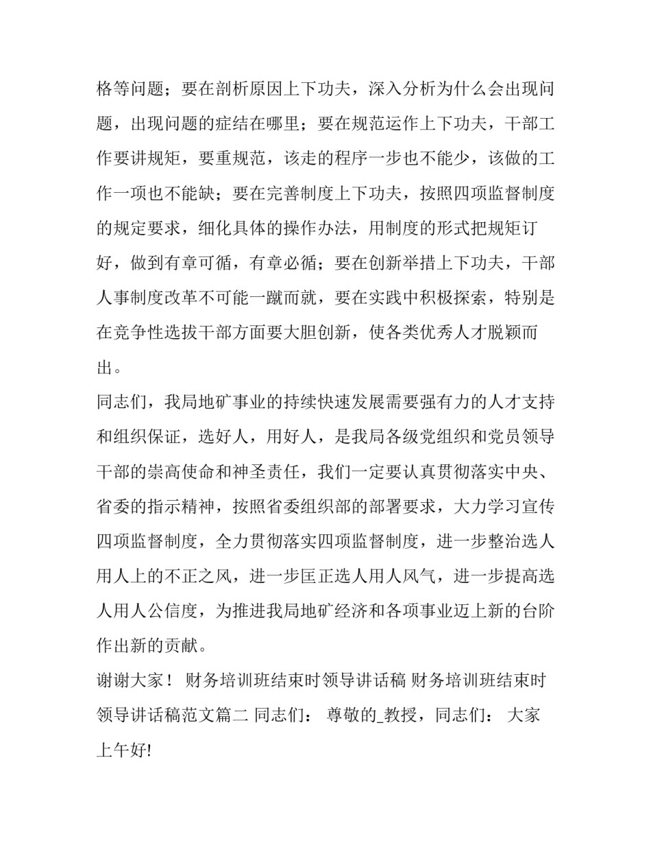 财务培训班结束时领导讲话稿 财务培训班结束时领导讲话稿范文(六篇)_第3页