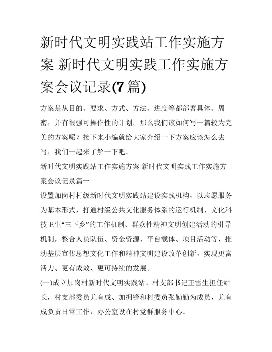 新时代文明实践站工作实施方案 新时代文明实践工作实施方案会议记录(7篇)_第1页