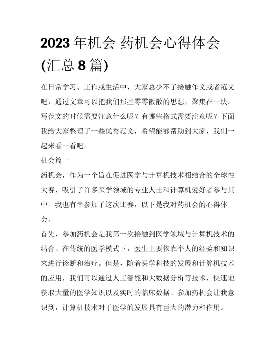 2023年机会 药机会心得体会(汇总8篇)_第1页