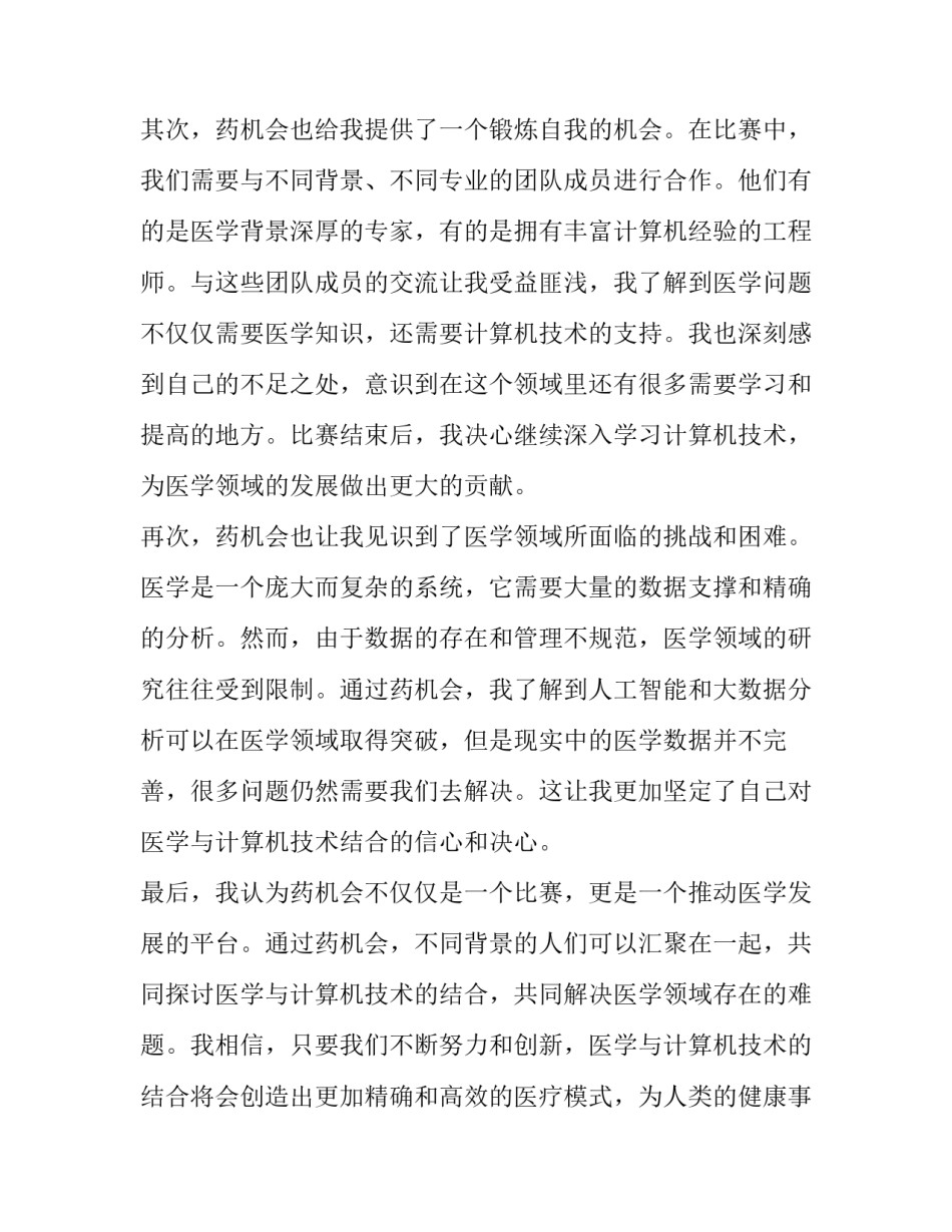 2023年机会 药机会心得体会(汇总8篇)_第2页