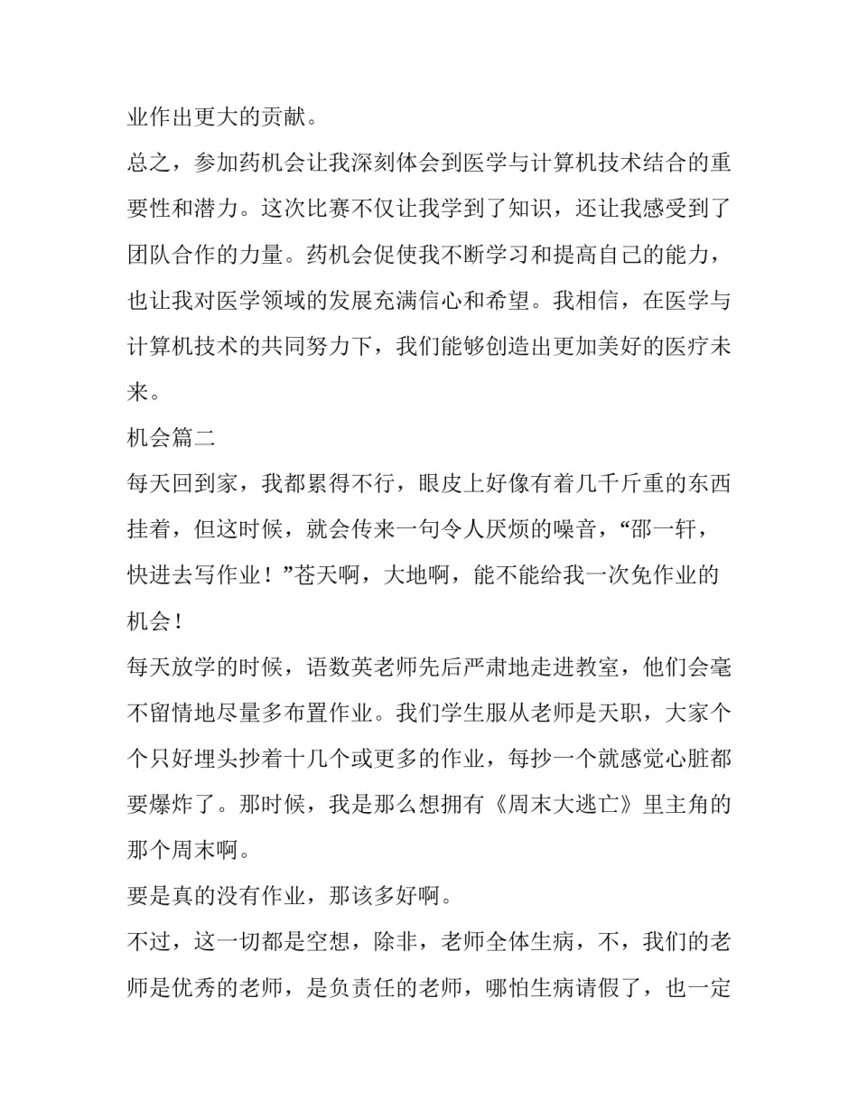 2023年机会 药机会心得体会(汇总8篇)_第3页