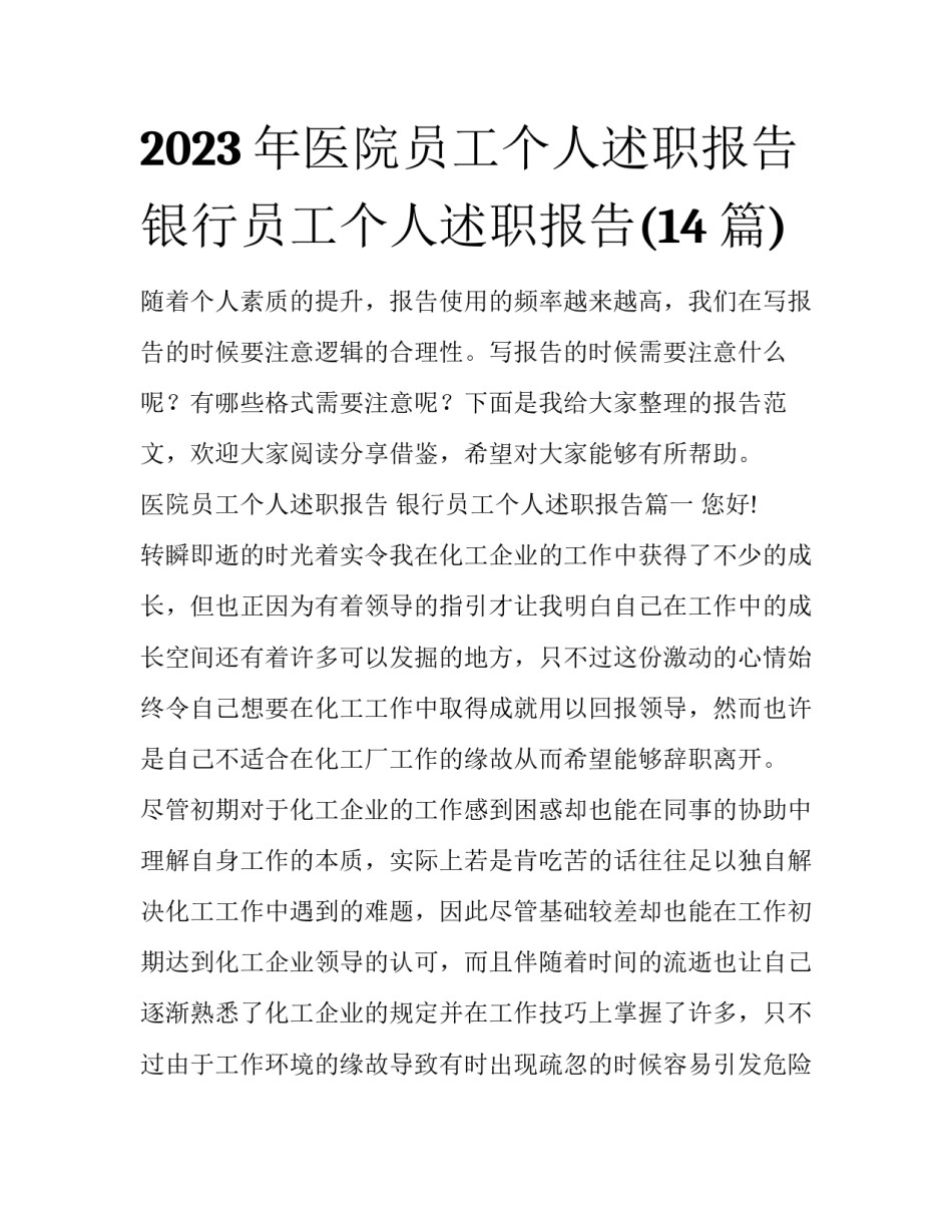 2023年医院员工个人述职报告 银行员工个人述职报告(14篇)_第1页