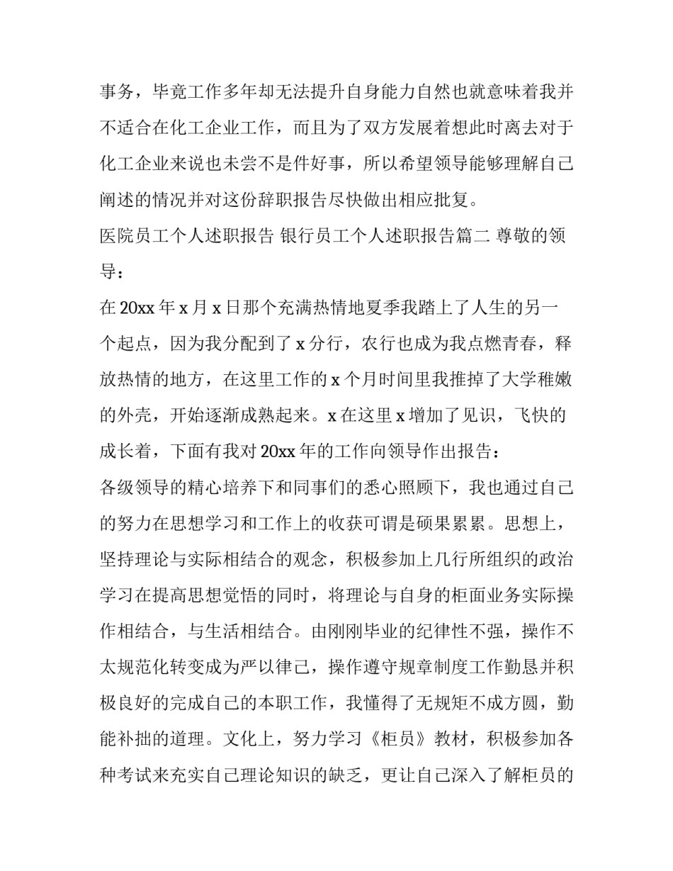 2023年医院员工个人述职报告 银行员工个人述职报告(14篇)_第2页