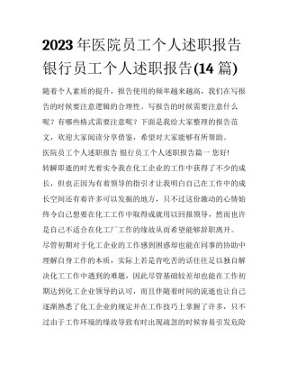 2023年医院员工个人述职报告 银行员工个人述职报告(14篇)