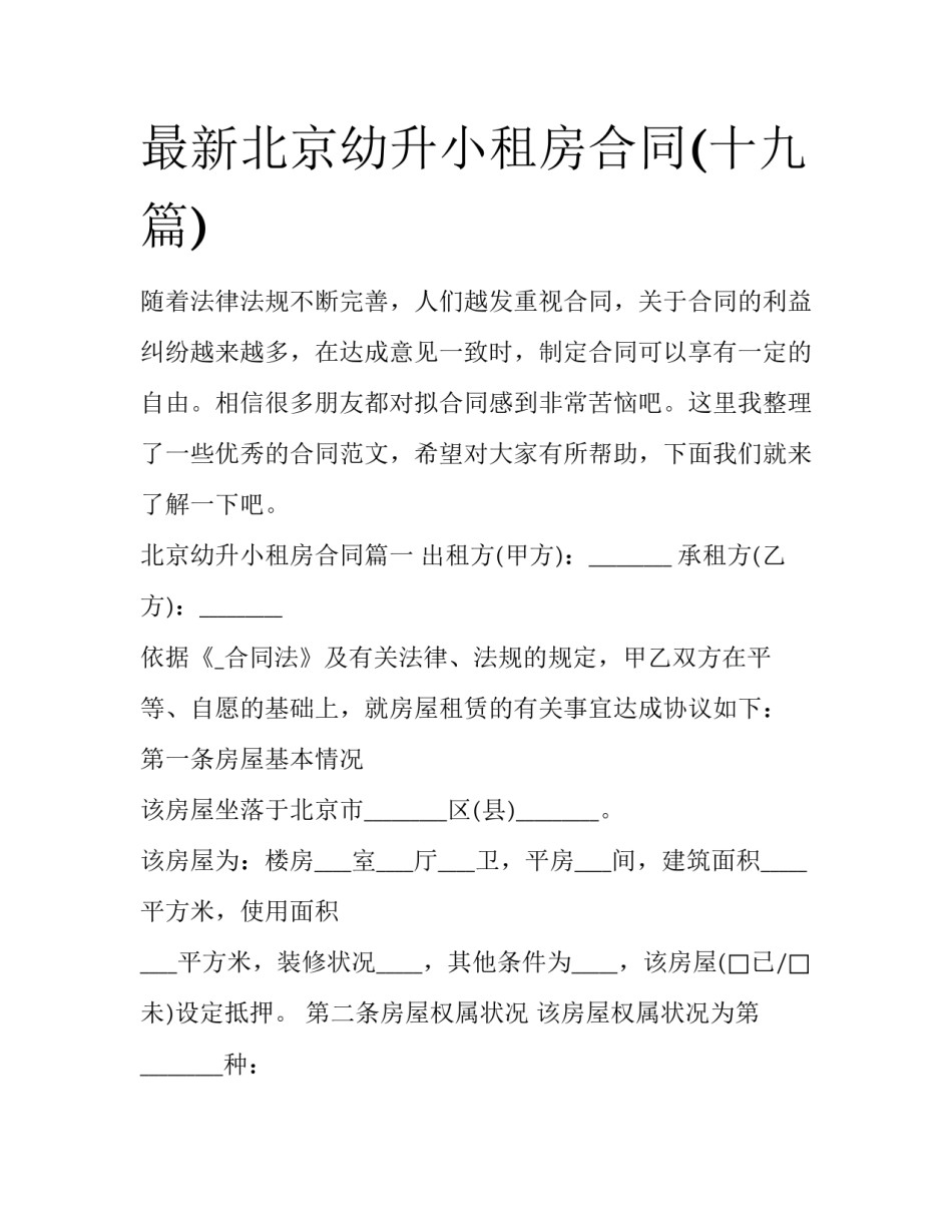 最新北京幼升小租房合同(十九篇)_第1页
