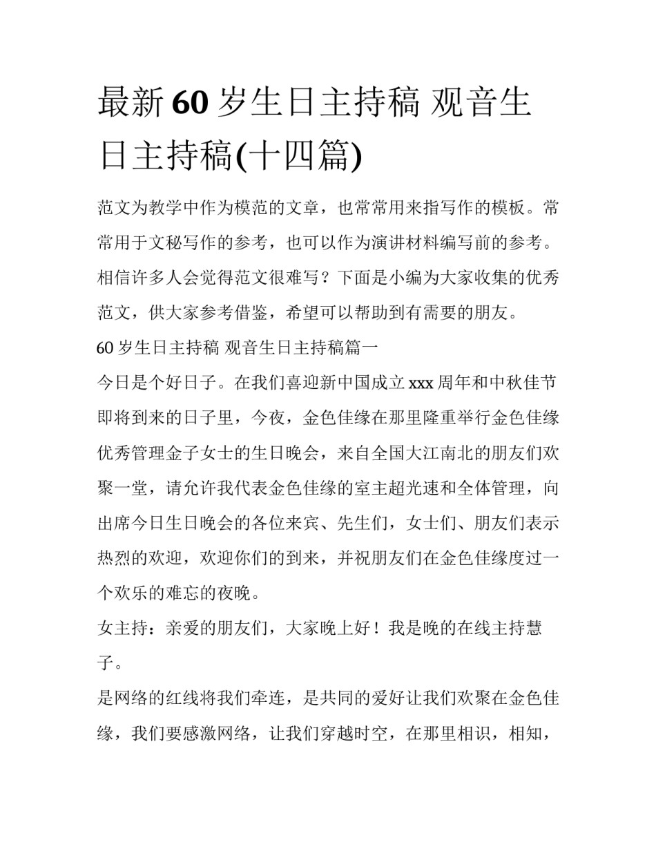 最新60岁生日主持稿 观音生日主持稿(十四篇)_第1页