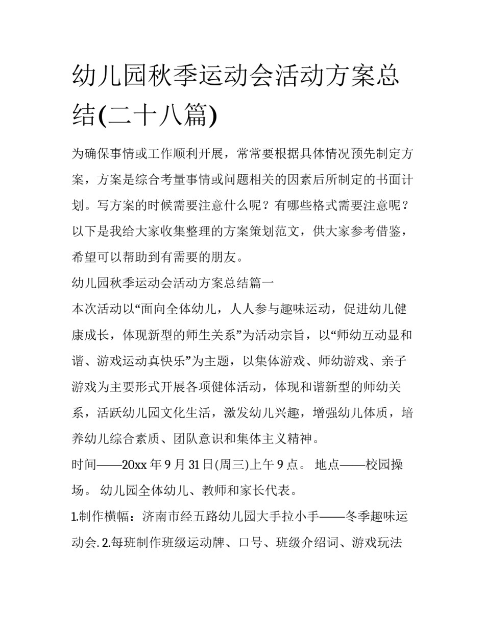 幼儿园秋季运动会活动方案总结(二十八篇)_第1页