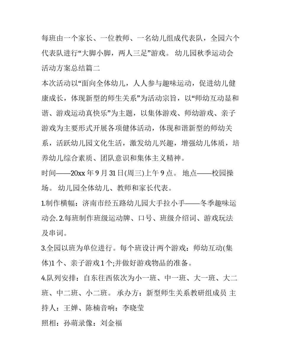 幼儿园秋季运动会活动方案总结(二十八篇)_第3页