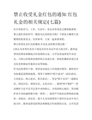 禁止收受礼金红包的通知 红包礼金的相关规定(七篇)