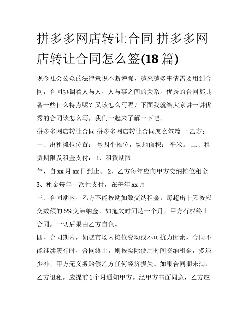拼多多网店转让合同 拼多多网店转让合同怎么签(18篇)_第1页