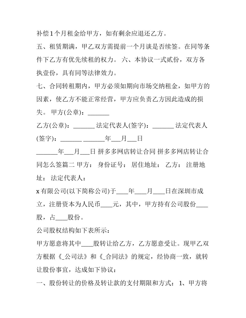 拼多多网店转让合同 拼多多网店转让合同怎么签(18篇)_第2页