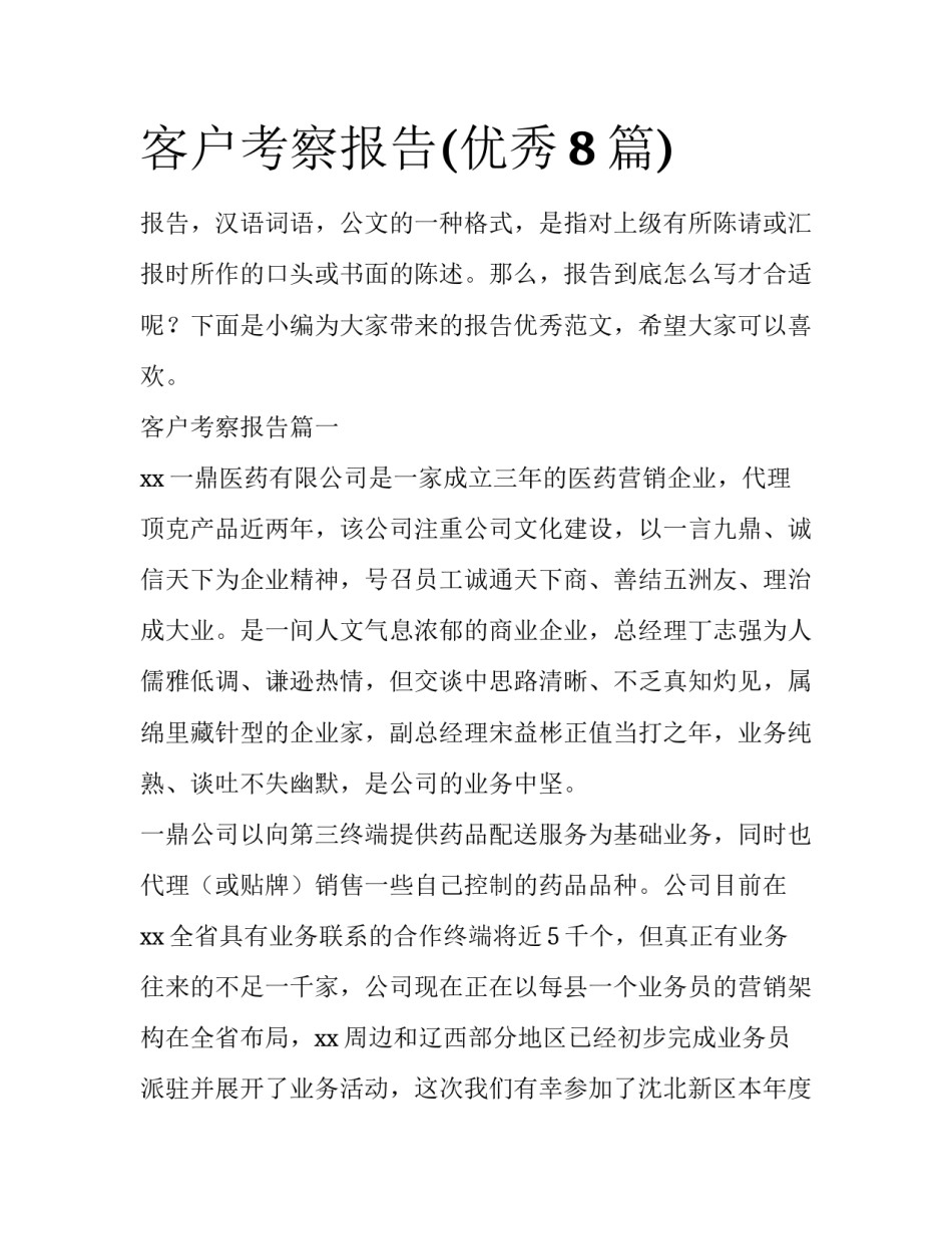 客户考察报告(优秀8篇)_第1页