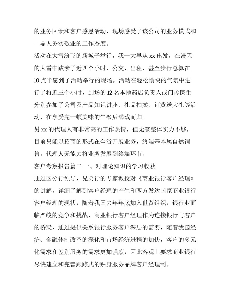 客户考察报告(优秀8篇)_第2页