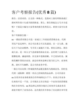 客户考察报告(优秀8篇)