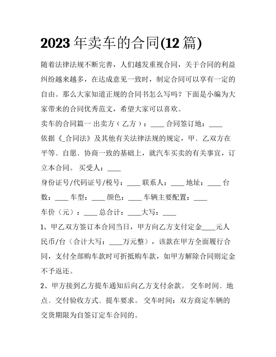 2023年卖车的合同(12篇)_第1页