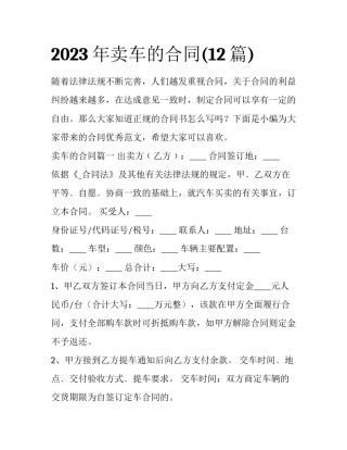 2023年卖车的合同(12篇)