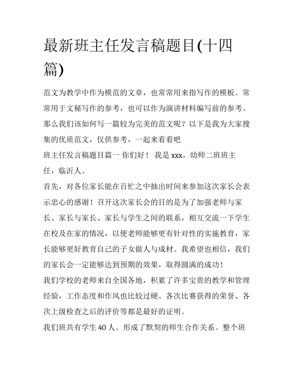 最新班主任发言稿题目(十四篇)_第1页