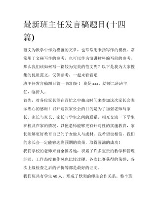 最新班主任发言稿题目(十四篇)