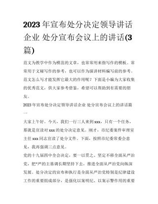 2023年宣布处分决定领导讲话企业 处分宣布会议上的讲话(3篇)