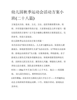 幼儿园秋季运动会活动方案小班(二十八篇)