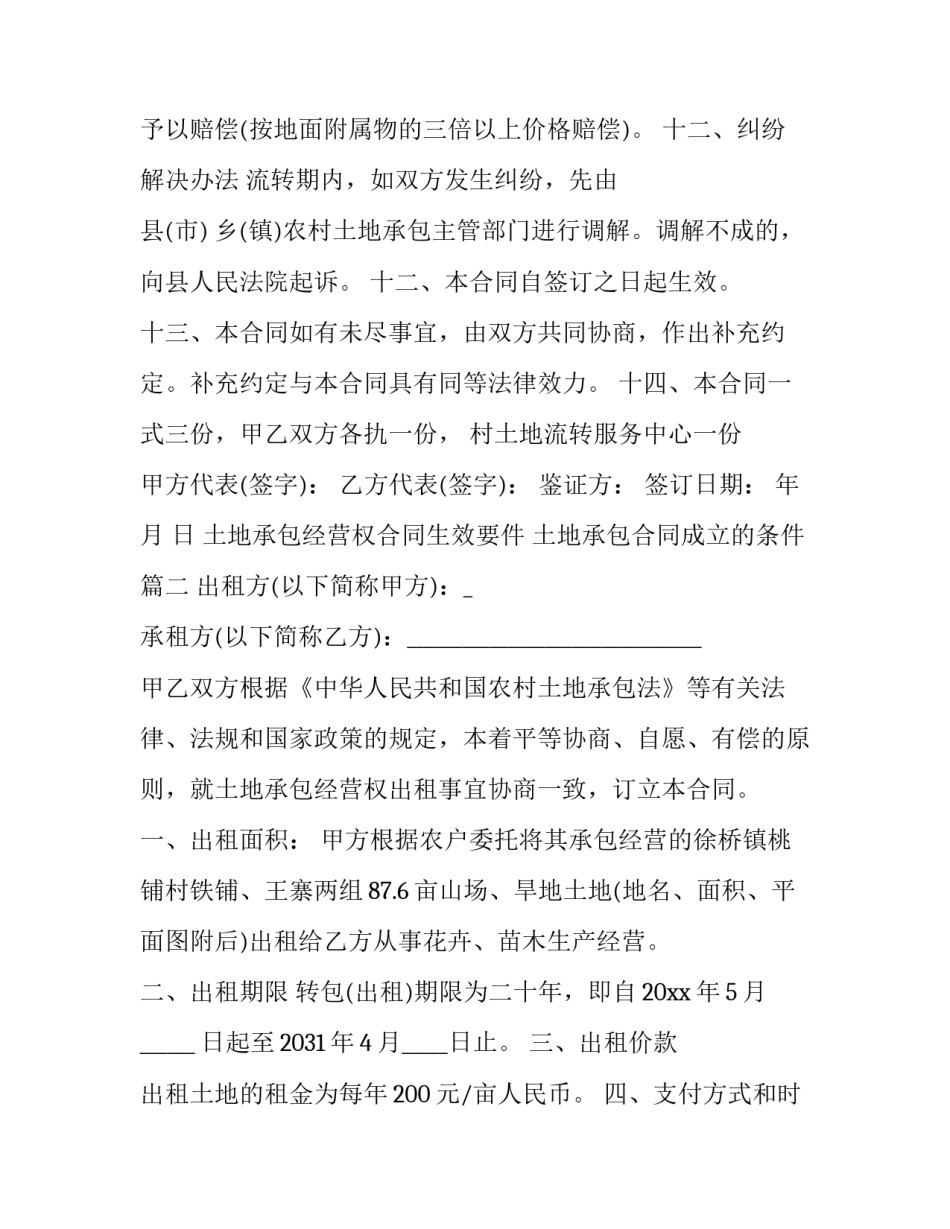 土地承包经营权合同生效要件 土地承包合同成立的条件(十二篇)_第3页